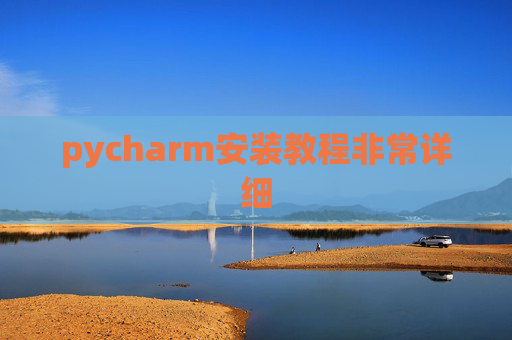 pycharm安装教程非常详细