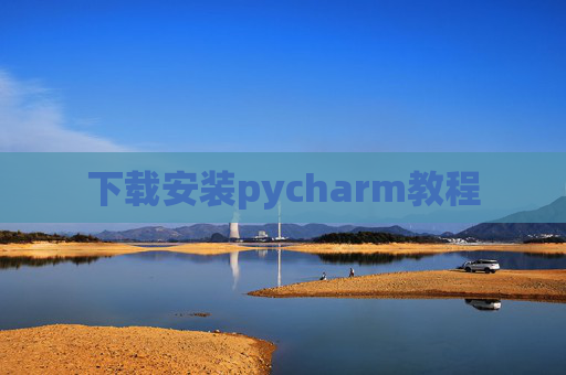 下载安装pycharm教程