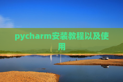 pycharm安装教程以及使用